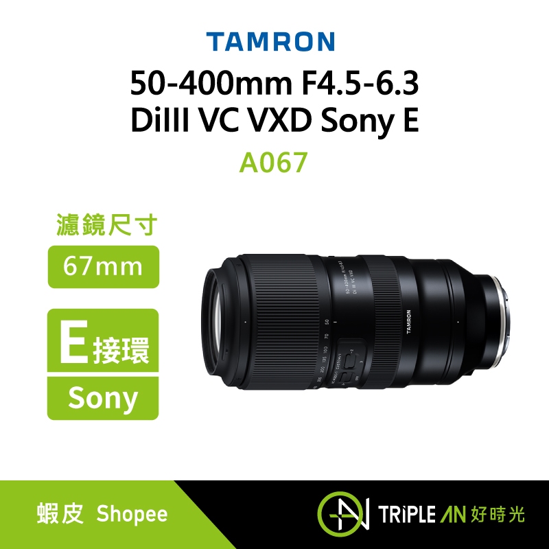 TAMRON 50-400mm F4.5-6.3 DiIII VC VXD Sony E 接環 (A067)