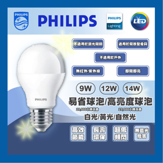 現貨 PHILIPS 飛利浦 LED 新版易省泡 9W 12W 高亮度球泡 14W 燈泡 護眼無藍光 無頻閃 省電