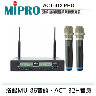 【昌明視聽】MIPRO ACT-312PRO ACT312PRO 無線麥克風 附2支選頻式ACT-32H無線麥克風