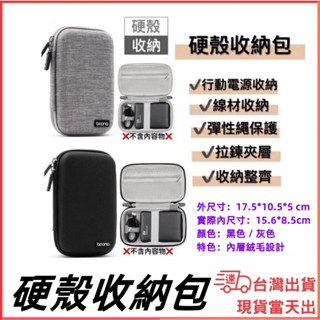 臺灣現貨當日出 Boona 包納 硬殼收納包 2.5寸 硬碟包 3C包 收納包 防潑水 防撞包 硬殼包 行動電源