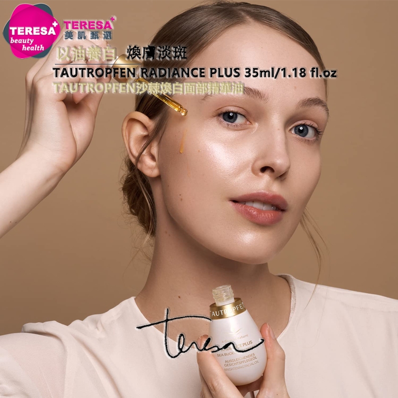 衝好評【TERESA美肌甄選】🇩🇪德國TAUTROPFEN天露芬RADIANCE PLUS沙棘煥白面部精華油35ml