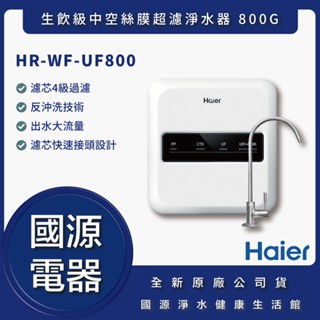 國源電器-私訊折最低價 Haier海爾 生飲級中空絲膜超濾淨水器 800G 超濾淨水器 HR-WF-UF800