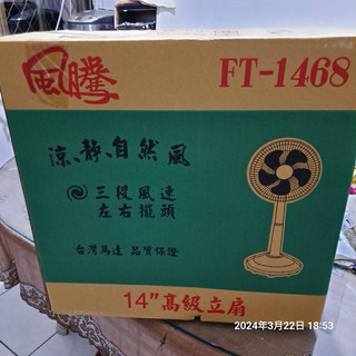 全新風騰14吋夏天立扇，風扇