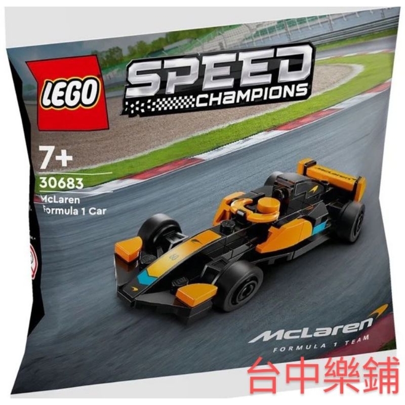 [台中可自取] ⭕現貨⭕ 樂高 LEGO 30683 麥拉倫 F1 賽車 袋裝品 polybag