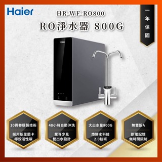 【私訊聊聊最低價】大亞專業廚具 Haier 海爾 HR-WF-RO800 RO 800G鮮活淨水器 RO淨水器