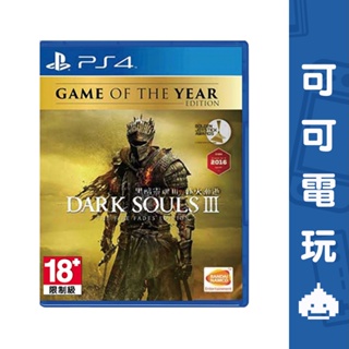 SONY PS4《黑暗靈魂3 薪火漸逝 年度版》中文版 Dark souls 黑暗靈魂 含DLC 動作RPG【可可電玩】