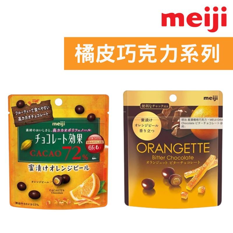 !現貨24HR! Meiji Orangette 橘皮巧克力 橘子巧克力 苦巧克力 49g 巧克力 水果