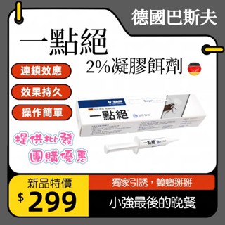 板橋江子翠→德國一點絕 2%凝膠餌劑 一點絕 殺蟑螂 蟑螂藥 蟑螂掰掰 滅蟑利器
