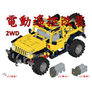 (改裝包)42122 電動遙控改裝包 L馬達驅動版 2WD(請自備原廠盒組)