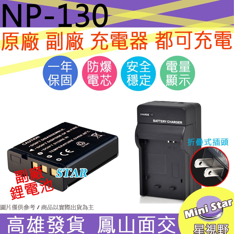 星視野 CASIO 卡西歐 NP-130  電池 座充 NP130 副廠 保固 ZR5000 ZR3600 ZR3500