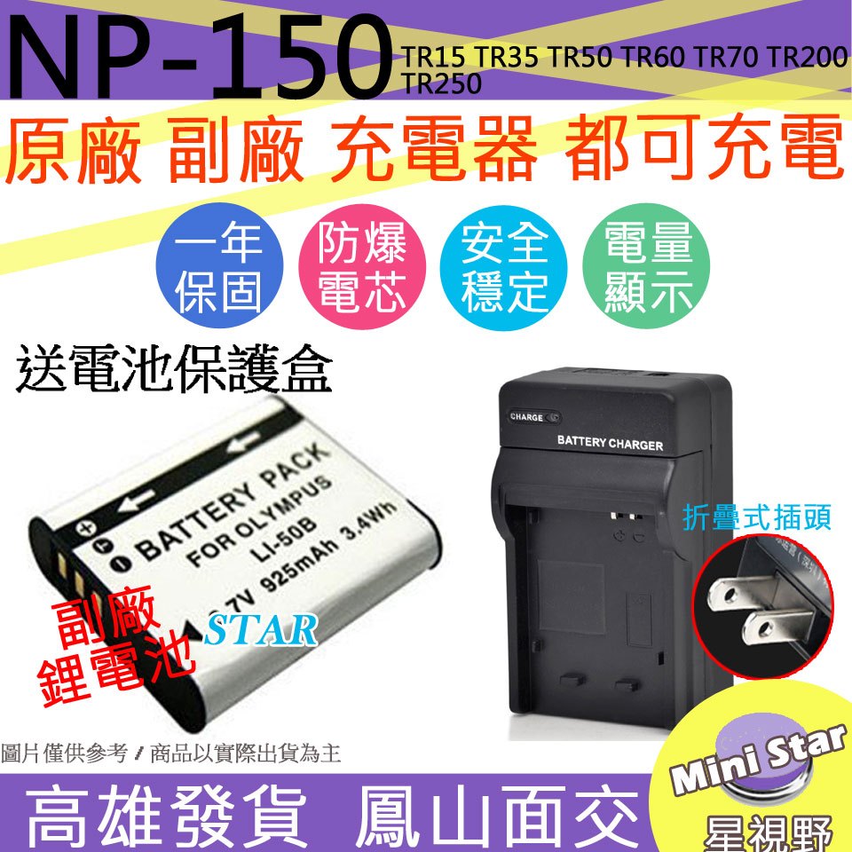 星視野 CASIO NP150 電池 +充電器 TR15 TR35 TR50 TR60 TR70 TR200 TR250