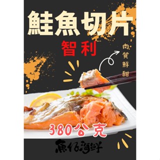 鮭魚切片／380g／🈵799免運／冷凍超商取貨／【魚仔海鮮】／厚切鮭魚片／智利