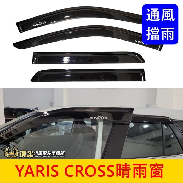 TOYOTA豐田【YARIS CROSS晴雨窗】快速出貨 實體店面 YC專用雨遮 大鴨 晴雨窗 雨擋 遮陽擋雨板 零配件