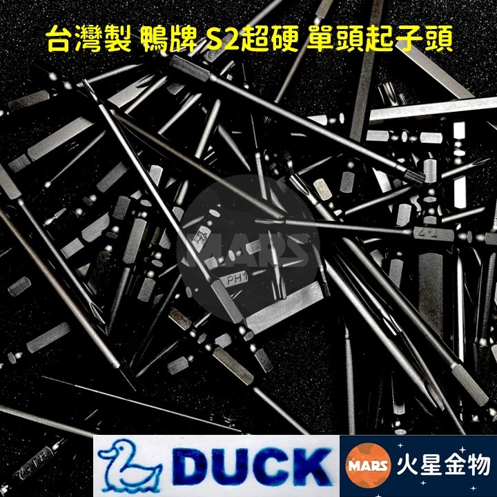 【火星金物】 台灣製 鴨牌 S2 超硬 單頭起子頭 &lt;單支販售&gt; 十字 六角 中空星型 電動起子頭 車修起子頭 十字頭