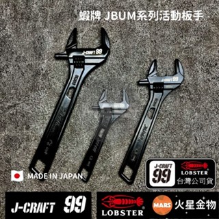 【火星金物】 蝦牌 LOBSTER 黑蝦 J-CRAFT99系列 JBUM 活動扳手 日本製 JBUM24 JBUM30