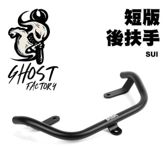 GHOST FACTORY 古斯特 短版 後扶手 扶手 手桿 SUI Saluto
