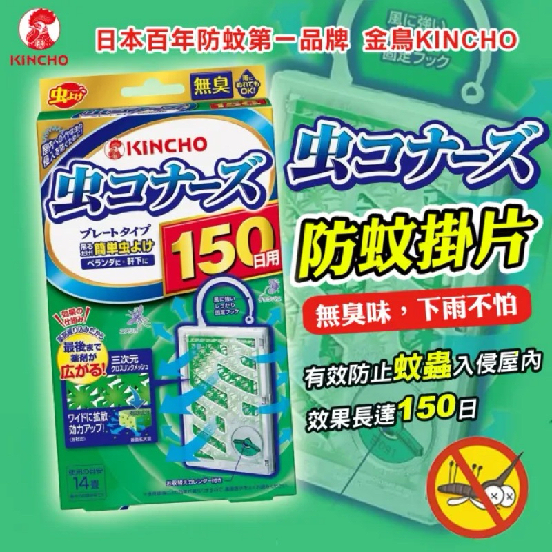 日本金鳥 KINCHO 防蚊掛片 150日 無香料 無臭味