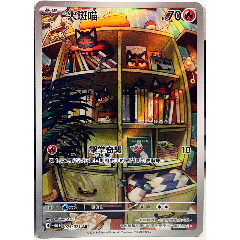 AR 火斑喵 (075/071) 中文寶可夢/PTCG/異圖