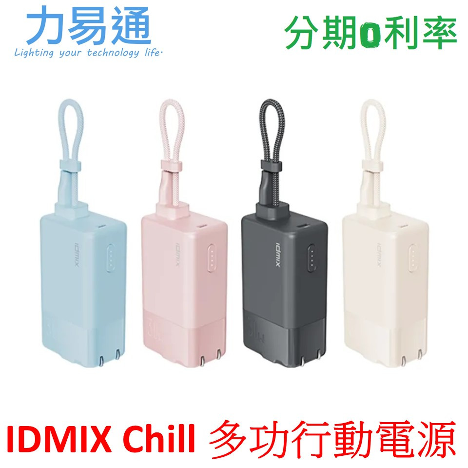 IDMIX MR CHARGER CH10 Chill豆腐多功能快充口袋行動電源 充電器