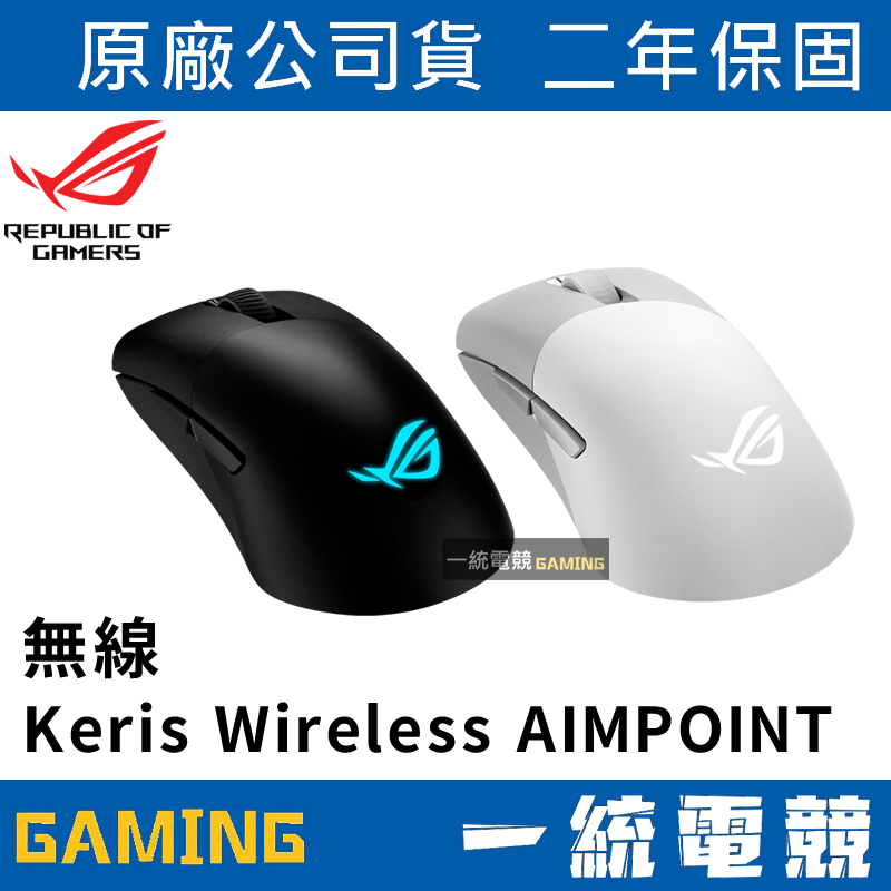 【一統電競】華碩 ASUS ROG Keris Wireless AimPoint RGB 三模電競無線滑鼠