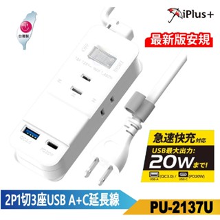 【iPlus+ 保護傘】快易充USB A+C智慧充電組 PU-2137U 3.6尺