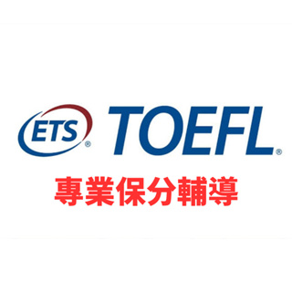 TOEFL 保分輔導 不過包退 美國研究生入學考試 TOEFL TOEIC IELTS SAT ACT GRE GMAT