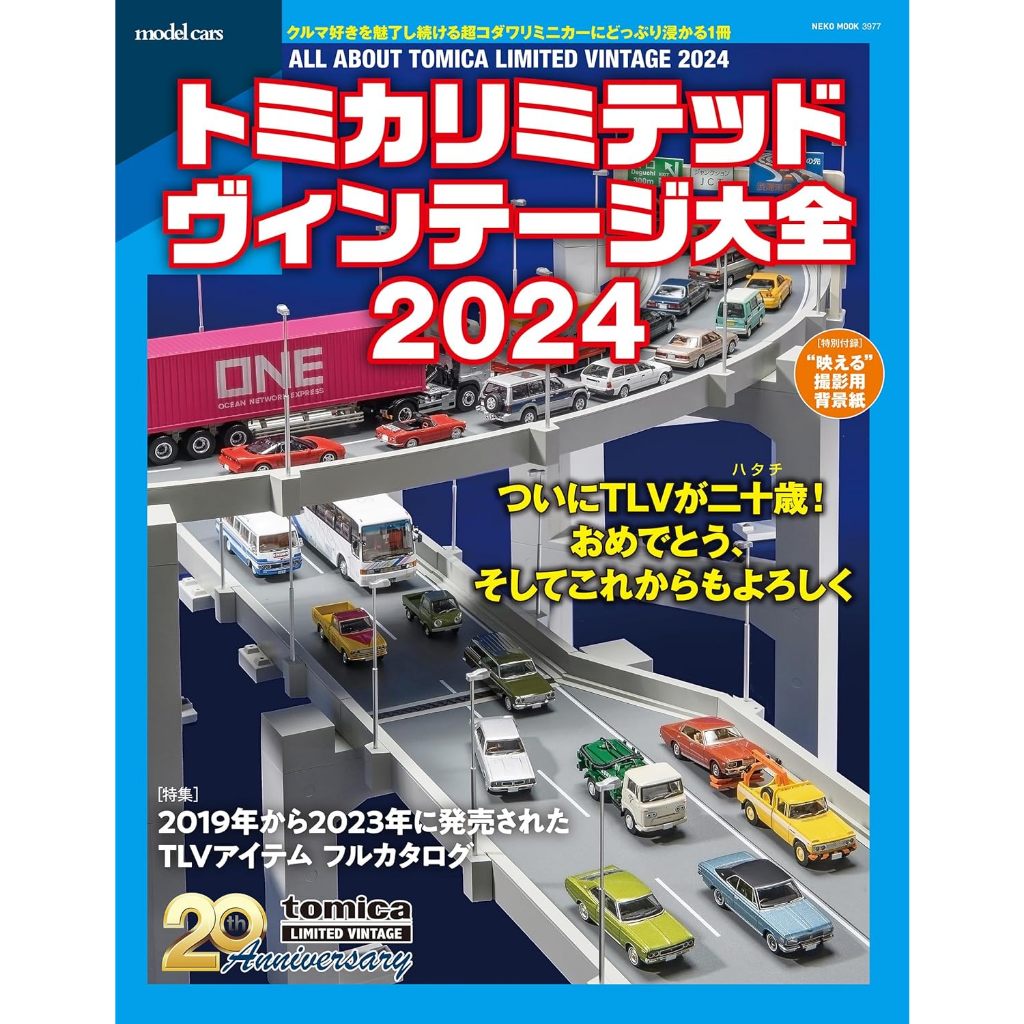 【5月30日到書】Tomica Limited Vintage 大全 2024 附：攝影用背景紙【東京卡通漫畫專賣店】