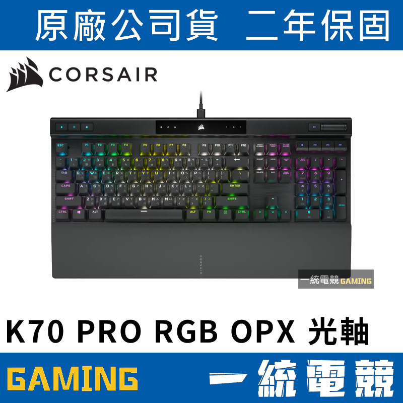 【一統電競】海盜船 Corsair K70 PRO RGB OPX 光學機械式鍵盤 黑色中文/英文