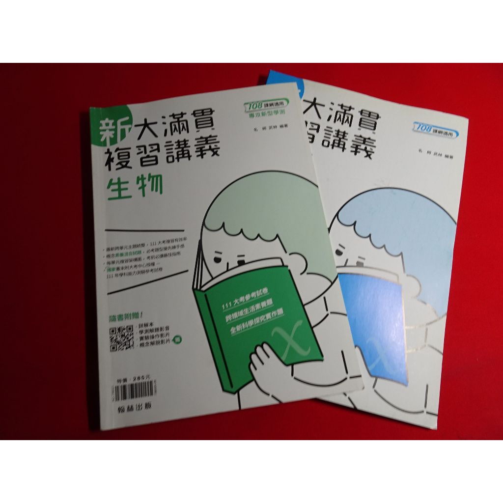 【鑽石城二手書店】高中參考書 108課綱 111 學測 新大滿貫複習講義 生物 翰林 M 少量畫記