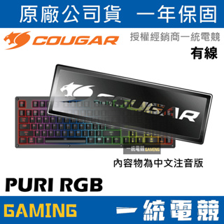【一統電競】美洲獅 Cougar PURI RGB 有線機械式鍵盤