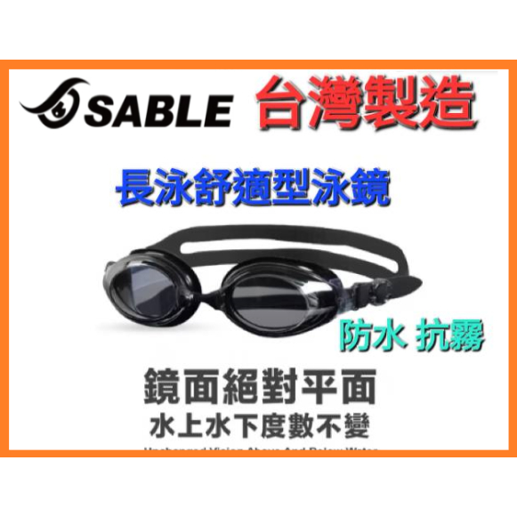 尼莫體育 SABLE 黑貂 SB-935 標準光學平光(無度數)泳鏡 新色上市 台灣製造
