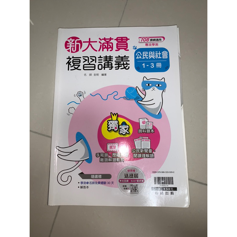 七成新🤤公民大滿貫複習講義/學測/分科/1-3冊/二手教科書