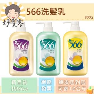 566洗髮乳(洗潤雙效/蛋黃素/去屑專用)800g