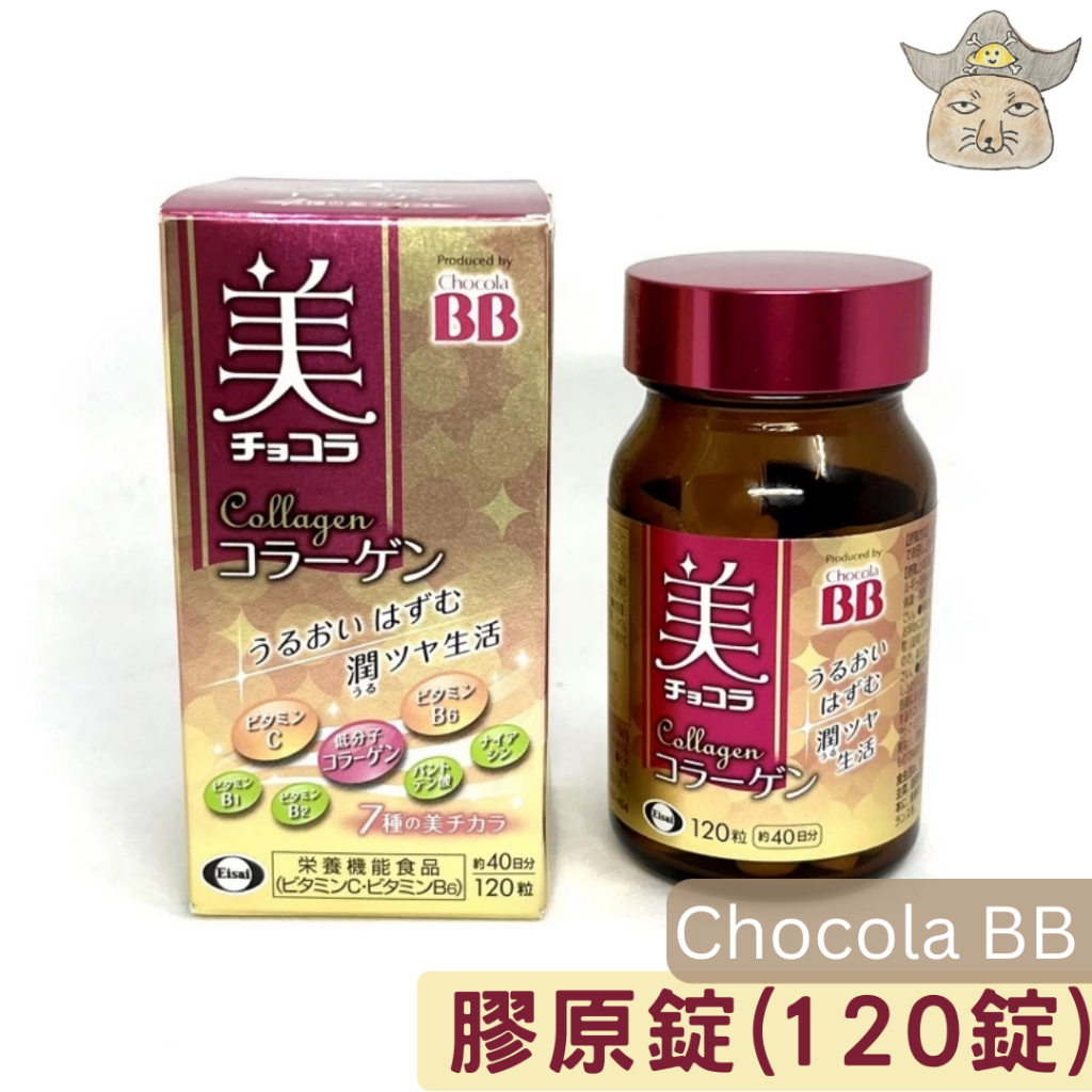 (日版) Chocola BB 膠原蛋白錠120錠 40天份 俏正美 BB膠原錠 機能食品 膠原錠新款 豪華加強版