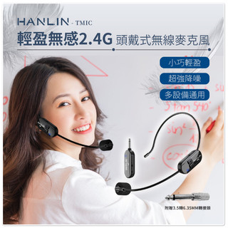 ❤️領券7折 HANLIN-TMIC 頭戴無線麥克風 2.4g 小蜜蜂擴音器 教師 頭戴式 無線耳麥 耳掛式 麥克風