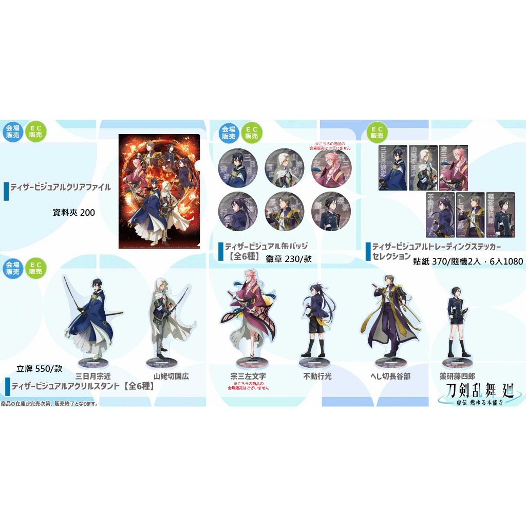 日本代購/TOHO/刀劍亂舞/迴/廻/AJ2024/東寶/資料夾/立牌/徽章/貼紙/三日月宗近/國廣/宗三文左字/長谷部
