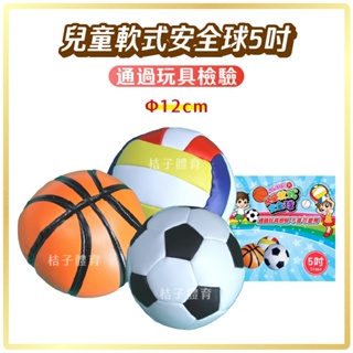 桔子體育🍊兒童軟式安全球5吋 TROPS特波士兒童安全球 玩具球 遊戲球 軟球皮球 小皮球 拋接球 兒童球 發泡球海綿球