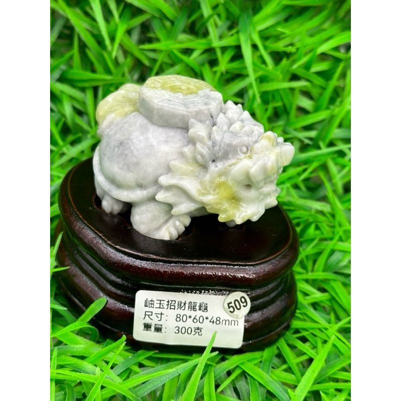 509.岫玉招財龍龜
