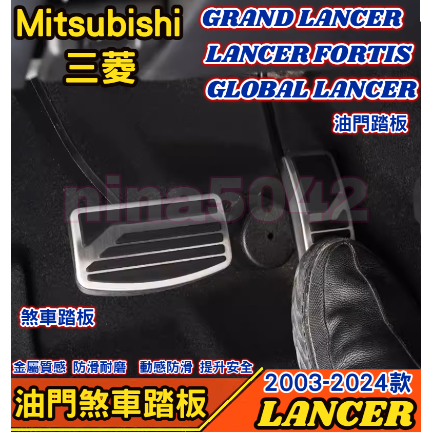 Mitsubishi 三菱 2003-2024款 LANCER 專用油門煞車踏板 金屬油門煞車踏板 油門踏板 煞車踏板