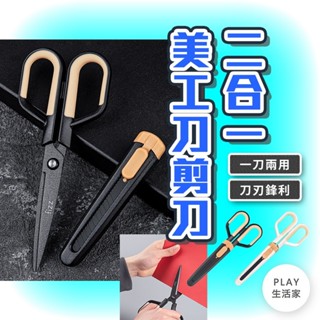 Play生活家【E25】二合一美工刀剪刀 美工刀 剪刀 美工刀套 安全剪刀 二合一剪刀 兩用剪刀 多功能剪刀