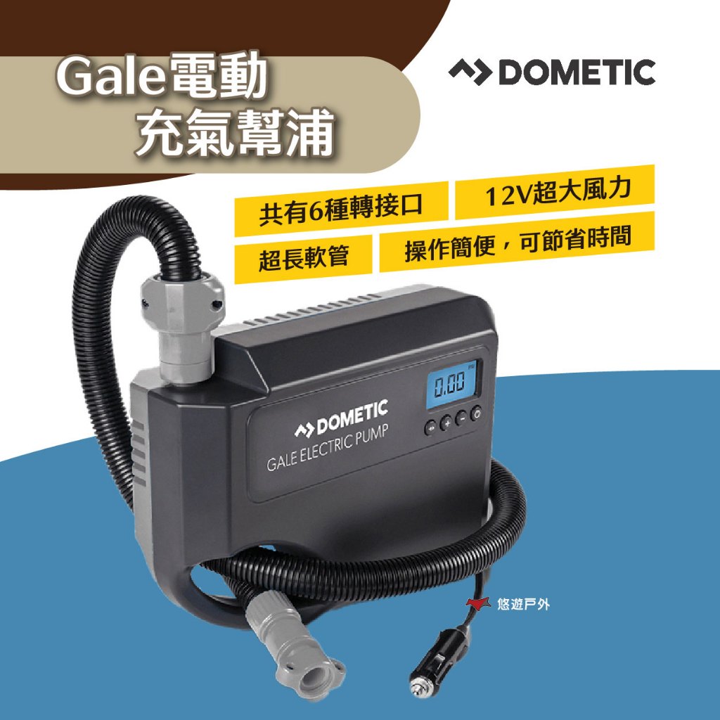 【Dometic】Gale電動充氣幫浦(澳洲版) 大風力 多轉接口 簡易操作 超長軟管 露營 悠遊戶外