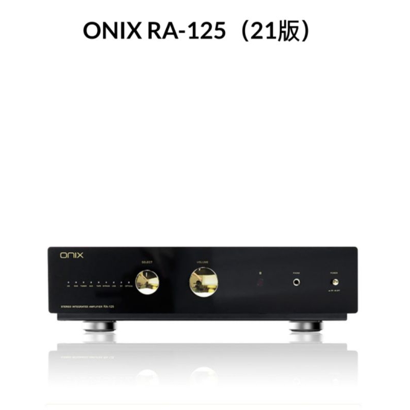 孟芬逸品（新品上市）英國ONIX RA-125 21版旗艦版，超越ONIX RA125S聲音本該如此純淨,