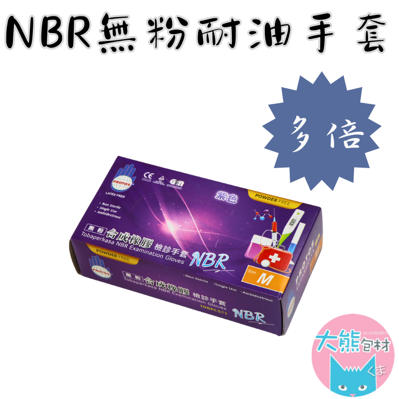 NBR無粉手套 紫色手套  合成橡膠 耐油手套 拋棄式手套 多倍PROTO 丁晴手套 檢診手套 醫療手套【大熊包材】