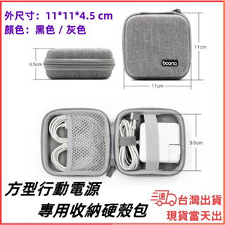 臺灣現貨當日出 Boona 方形電源收納包 EVA硬殼包 線材 Mac充電頭收納 硬殼包 電源 充電頭 收納包 防撞包