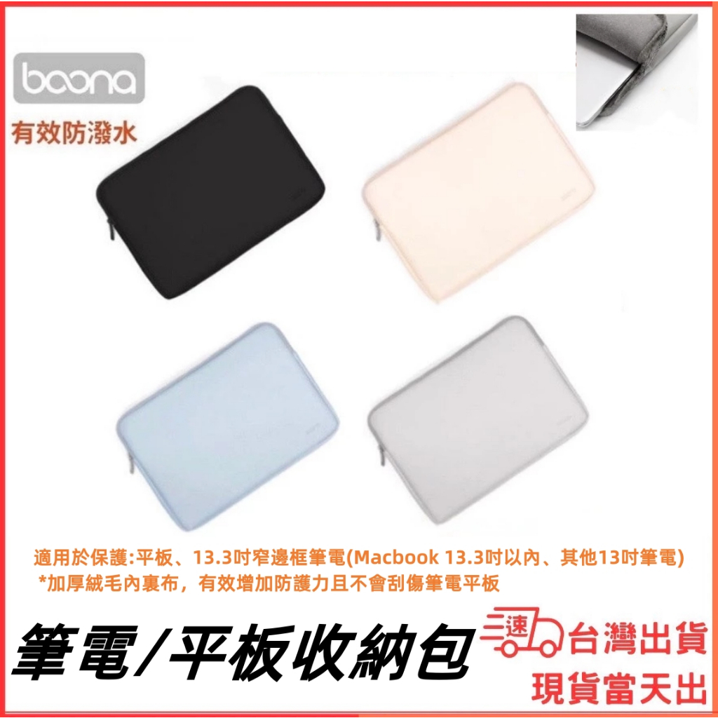 台灣現貨當日出 Boona 筆電收納包 平板包 iPad Mac 筆電包 13.3吋 11吋 12吋 收納包 筆電包