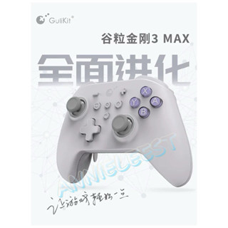 （有發票）穀粒 gulikit ns39 金剛手把 金剛3 max 3代 搖桿 控制器 手柄 支援switch pro