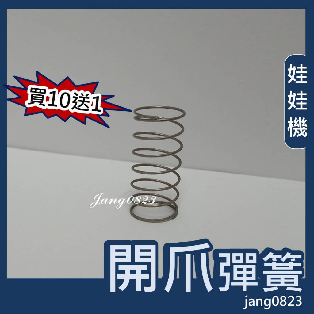 娃娃機專用 開爪彈簧 (不鏽鋼材質) 台灣製造 (買10送1)