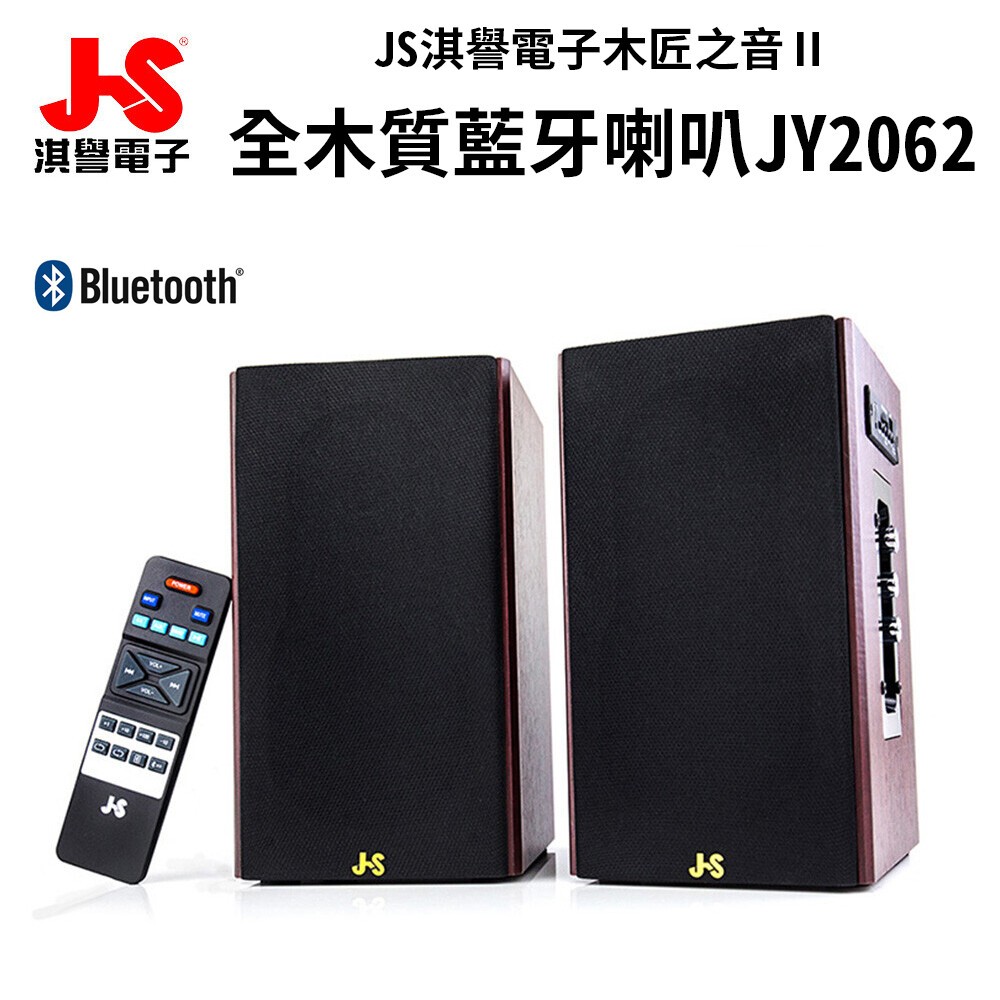 JS淇譽電子 木匠之音II 藍牙/USB/SD多媒體喇叭(JY2062) 全木質喇叭4000W (JY-2062)