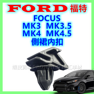 FORD 福特 FOCUS MK3 MK4 側裙釦子 側裙固定扣 FOCUS側裙 塑膠扣 鈕釦 卡扣 側裙戶定扣 零件