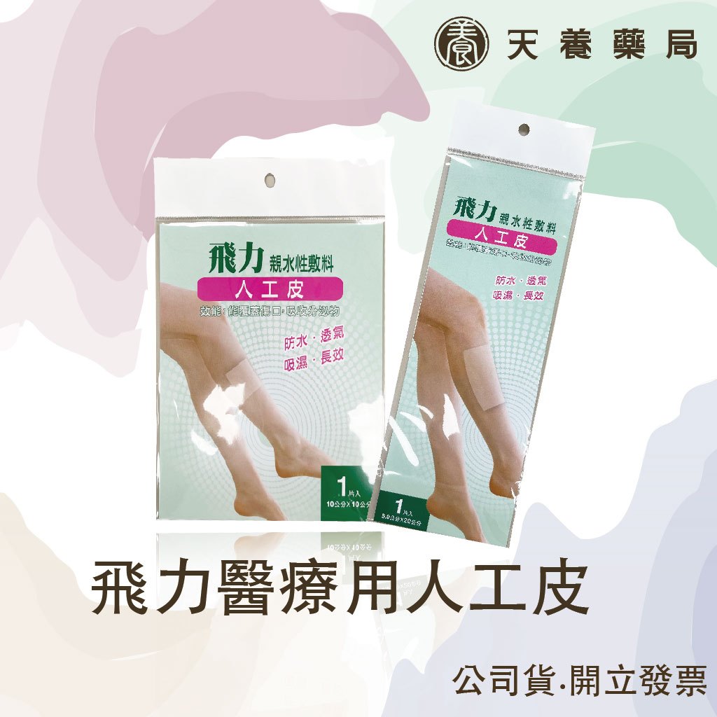 飛力醫療用人工皮『天養藥局』飛力敷立舒醫療用人工皮水性敷料(下單滿199-出貨)